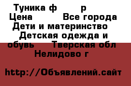 Туника ф.Qvele р.86-92 › Цена ­ 750 - Все города Дети и материнство » Детская одежда и обувь   . Тверская обл.,Нелидово г.